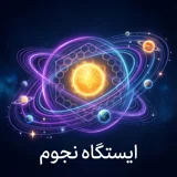ایستگاه نجوم تویسرکان